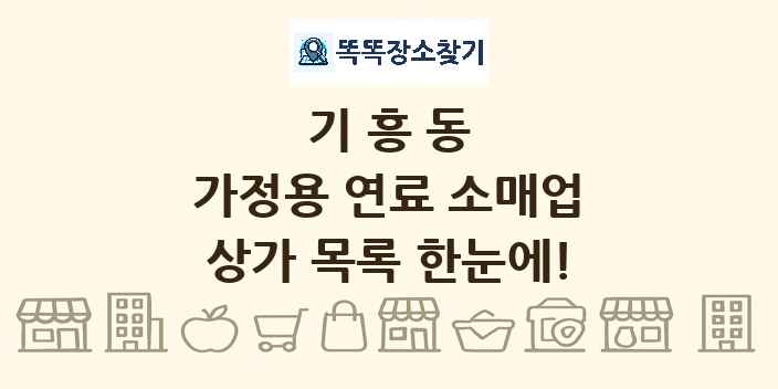 기흥동 가정용 연료 소매업 상가 목록 및 정보