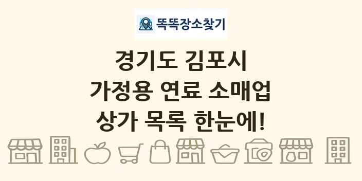 경기도 김포시 가정용 연료 소매업 상가 목록 및 정보