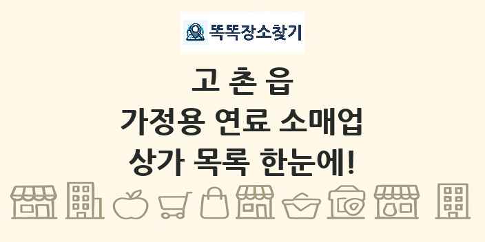 고촌읍 가정용 연료 소매업 상가 목록 및 정보