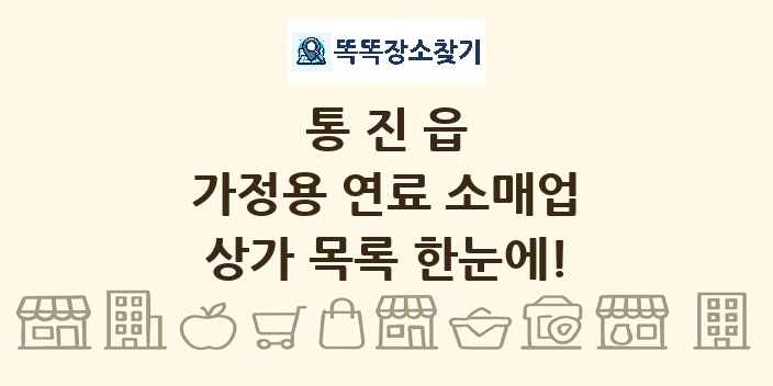통진읍 가정용 연료 소매업 상가 목록 및 정보