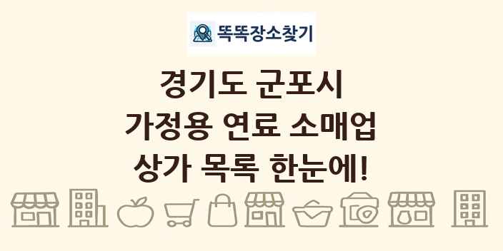 경기도 군포시 가정용 연료 소매업 상가 목록 및 정보