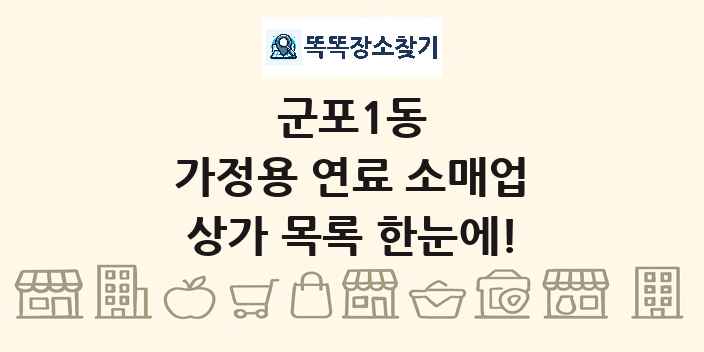 군포1동 가정용 연료 소매업 상가 목록 및 정보