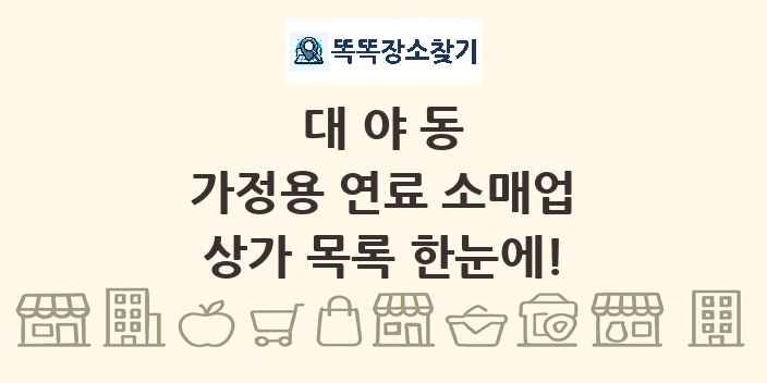 대야동 가정용 연료 소매업 상가 목록 및 정보