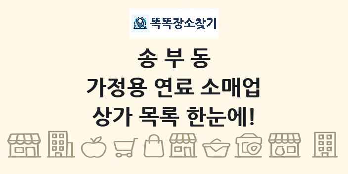 송부동 가정용 연료 소매업 상가 목록 및 정보