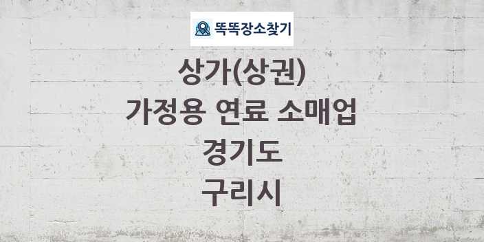 경기도 구리시 가정용 연료 소매업 상가 목록 및 정보