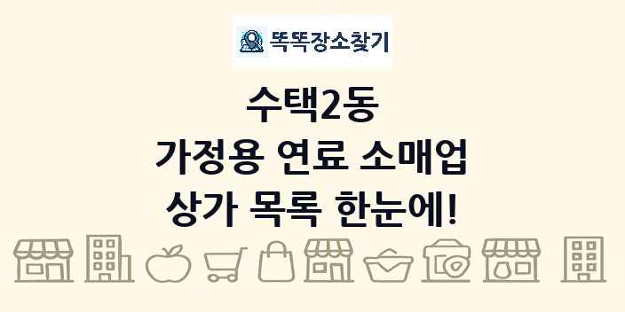 수택2동 가정용 연료 소매업 상가 목록 및 정보