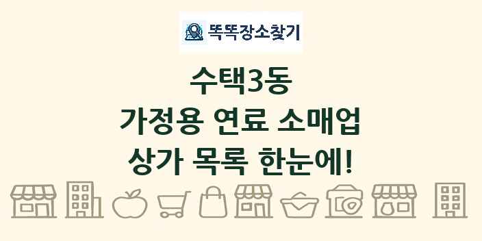 수택3동 가정용 연료 소매업 상가 목록 및 정보