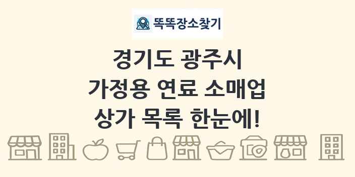 경기도 광주시 가정용 연료 소매업 상가 목록 및 정보