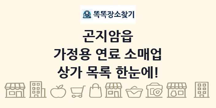 곤지암읍 가정용 연료 소매업 상가 목록 및 정보