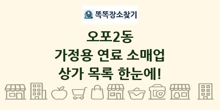 오포2동 가정용 연료 소매업 상가 목록 및 정보