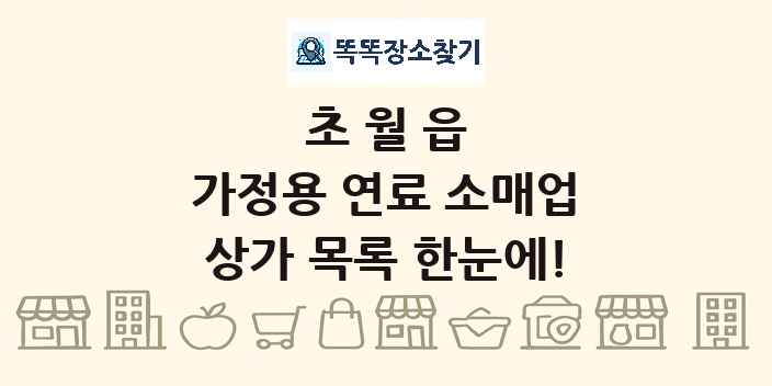 초월읍 가정용 연료 소매업 상가 목록 및 정보