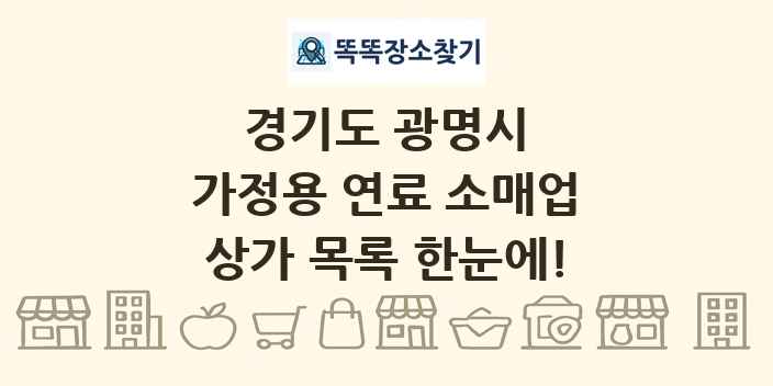 경기도 광명시 가정용 연료 소매업 상가 목록 및 정보