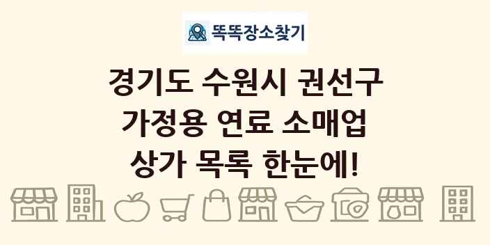 경기도 수원시 권선구 가정용 연료 소매업 상가 목록 및 정보