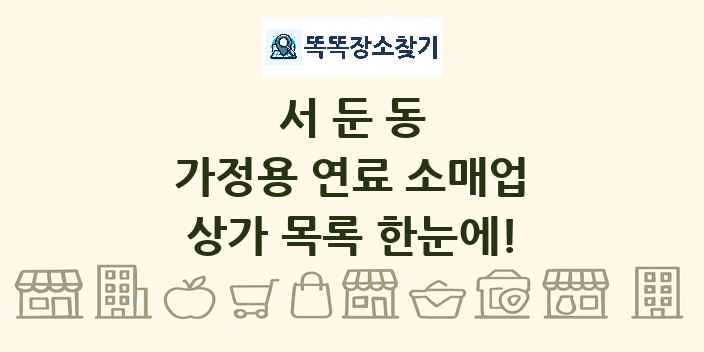 서둔동 가정용 연료 소매업 상가 목록 및 정보