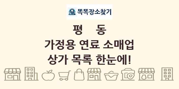 평동 가정용 연료 소매업 상가 목록 및 정보