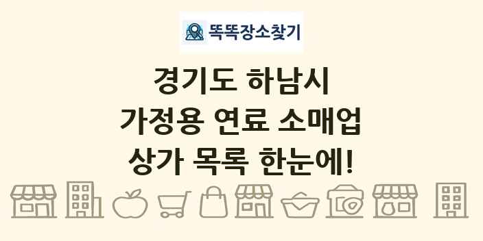 경기도 하남시 가정용 연료 소매업 상가 목록 및 정보