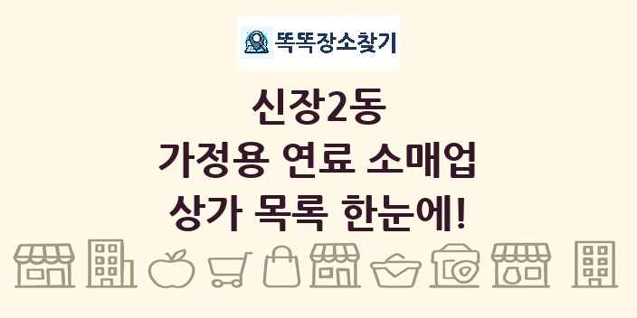 신장2동 가정용 연료 소매업 상가 목록 및 정보