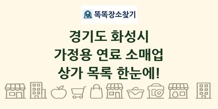 경기도 화성시 가정용 연료 소매업 상가 목록 및 정보
