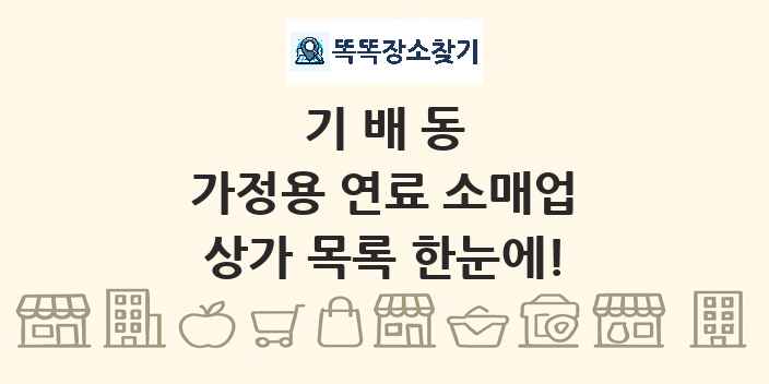 기배동 가정용 연료 소매업 상가 목록 및 정보