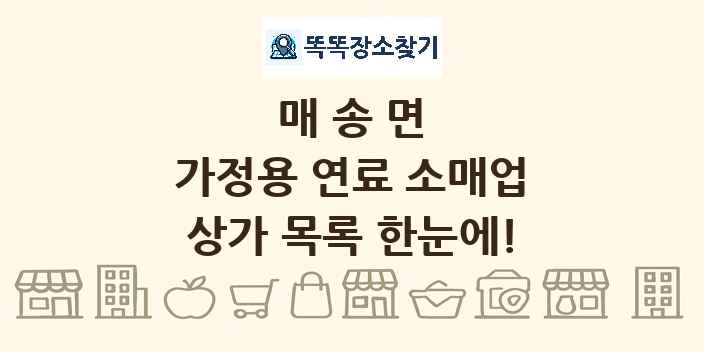 매송면 가정용 연료 소매업 상가 목록 및 정보