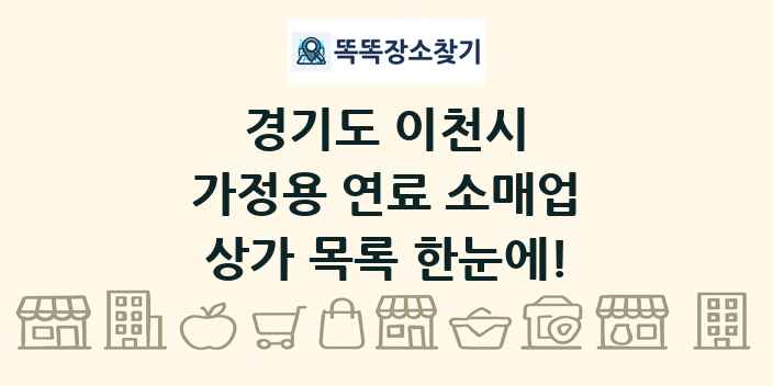경기도 이천시 가정용 연료 소매업 상가 목록 및 정보