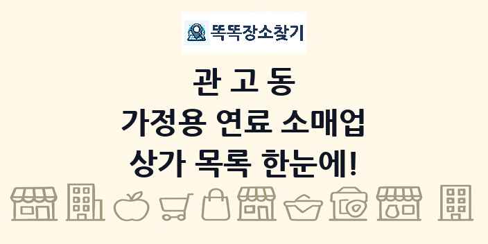 관고동 가정용 연료 소매업 상가 목록 및 정보