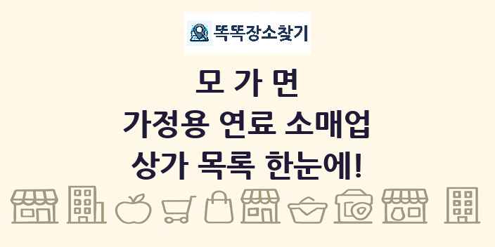 모가면 가정용 연료 소매업 상가 목록 및 정보