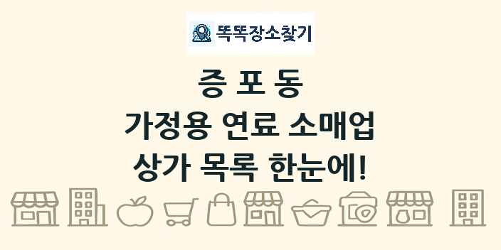 증포동 가정용 연료 소매업 상가 목록 및 정보