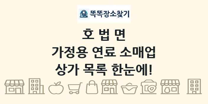 호법면 가정용 연료 소매업 상가 목록 및 정보