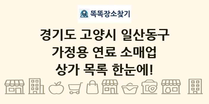 경기도 고양시 일산동구 가정용 연료 소매업 상가 목록 및 정보