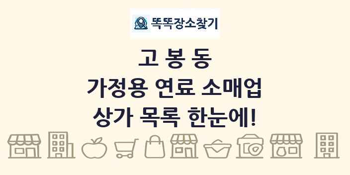 고봉동 가정용 연료 소매업 상가 목록 및 정보