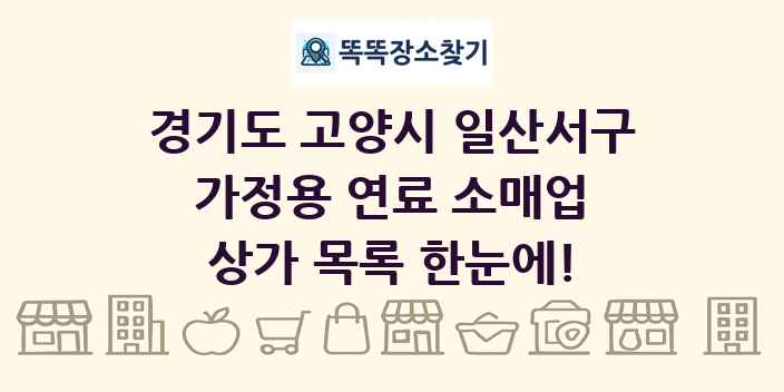 경기도 고양시 일산서구 가정용 연료 소매업 상가 목록 및 정보