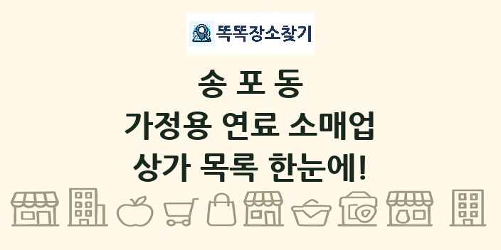 송포동 가정용 연료 소매업 상가 목록 및 정보
