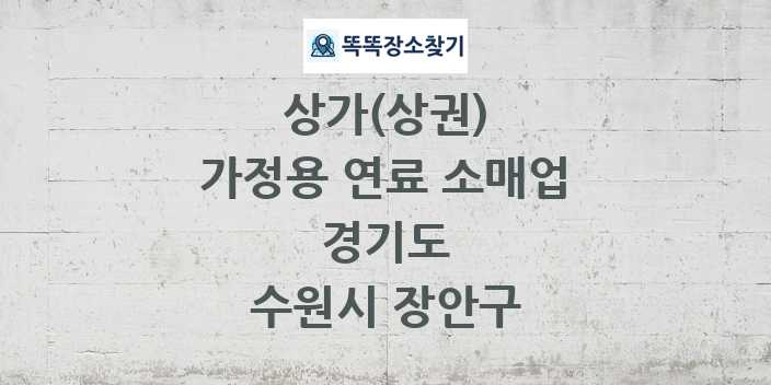 경기도 수원시 장안구 가정용 연료 소매업 상가 목록 및 정보