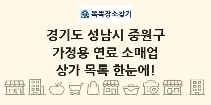 경기도 성남시 중원구 가정용 연료 소매업 상가 목록 및 정보