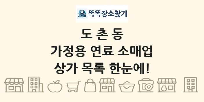 도촌동 가정용 연료 소매업 상가 목록 및 정보