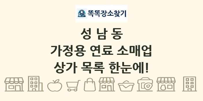 성남동 가정용 연료 소매업 상가 목록 및 정보
