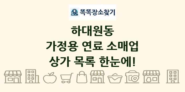 하대원동 가정용 연료 소매업 상가 목록 및 정보