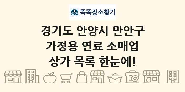 경기도 안양시 만안구 가정용 연료 소매업 상가 목록 및 정보