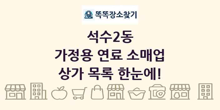 석수2동 가정용 연료 소매업 상가 목록 및 정보