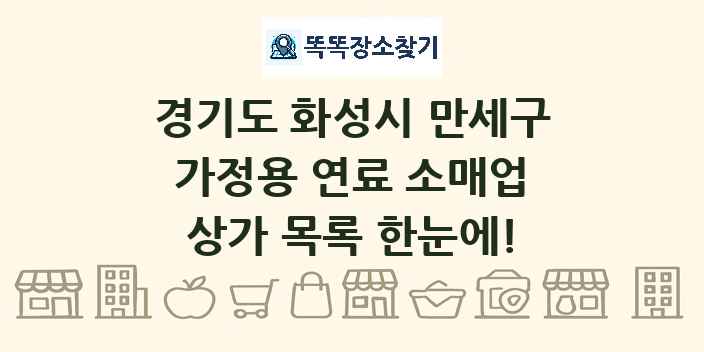 경기도 화성시 만세구 가정용 연료 소매업 상가 목록 및 정보