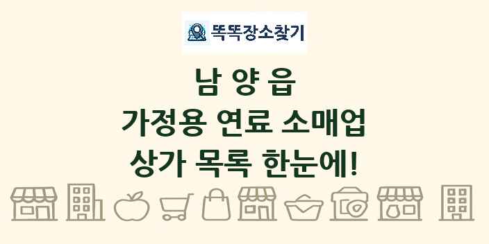 남양읍 가정용 연료 소매업 상가 목록 및 정보