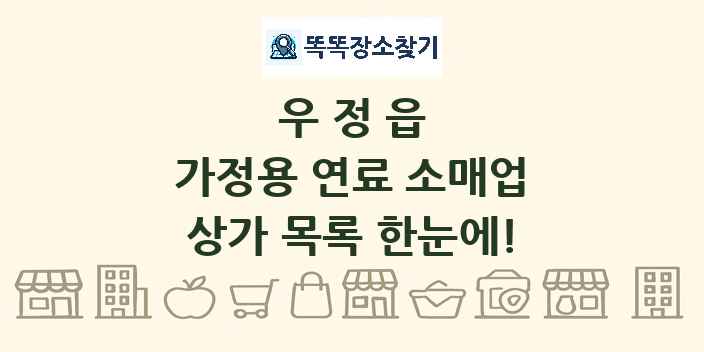 우정읍 가정용 연료 소매업 상가 목록 및 정보