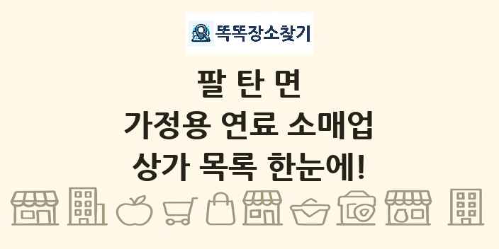 팔탄면 가정용 연료 소매업 상가 목록 및 정보