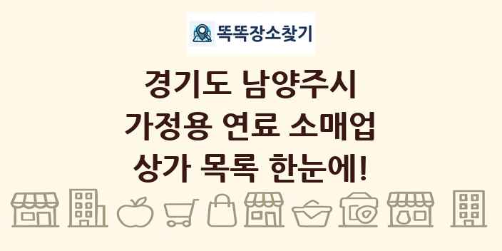 경기도 남양주시 가정용 연료 소매업 상가 목록 및 정보
