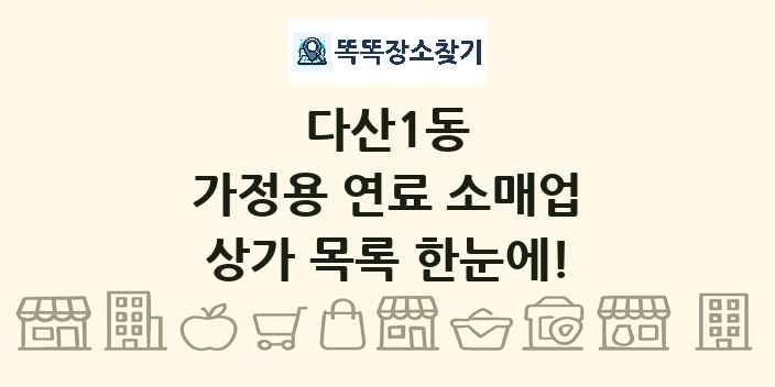 다산1동 가정용 연료 소매업 상가 목록 및 정보