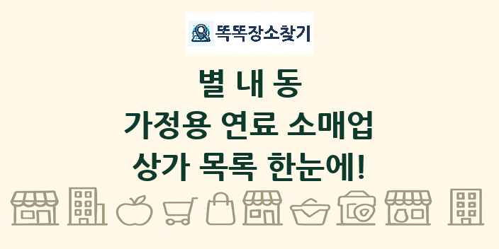 별내동 가정용 연료 소매업 상가 목록 및 정보