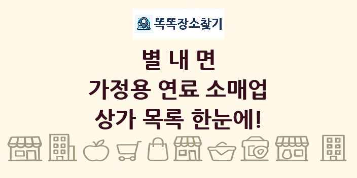 별내면 가정용 연료 소매업 상가 목록 및 정보