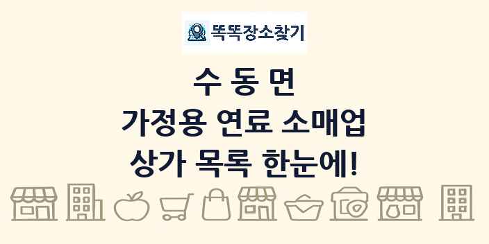 수동면 가정용 연료 소매업 상가 목록 및 정보