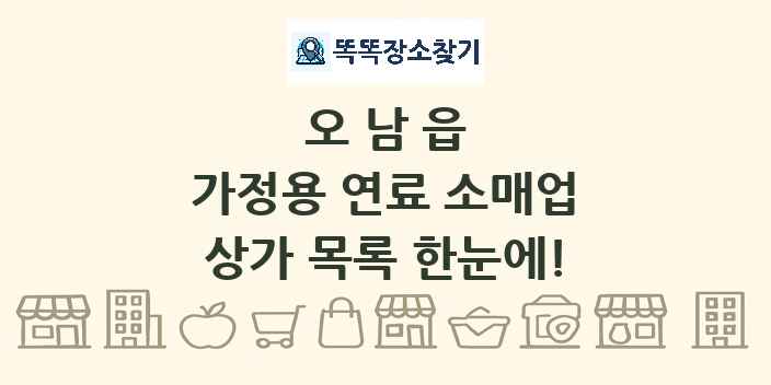 오남읍 가정용 연료 소매업 상가 목록 및 정보